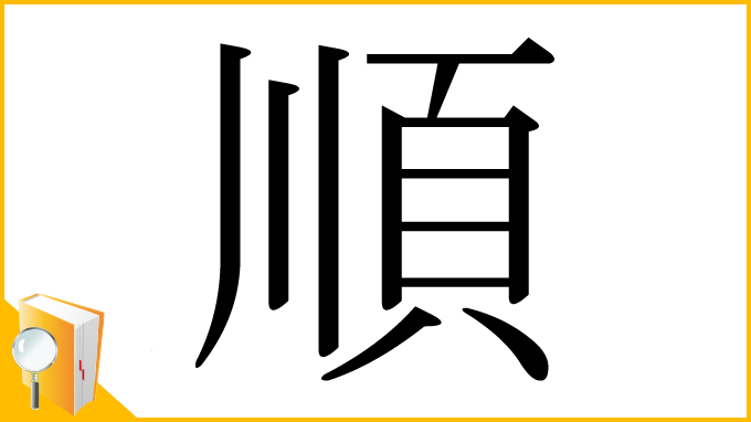 漢字「順」