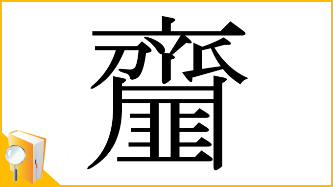 漢字「齏」