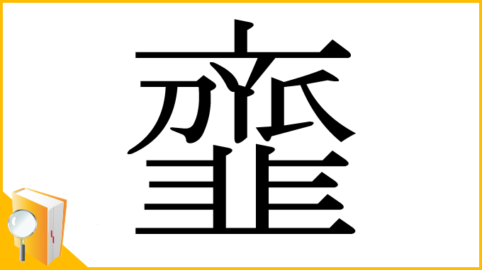漢字「韲」