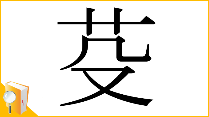 漢字「芟」