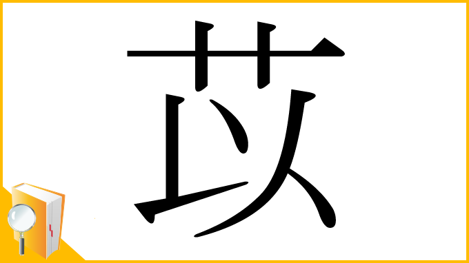 漢字「苡」