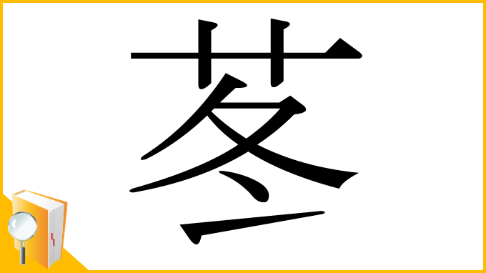漢字「苳」