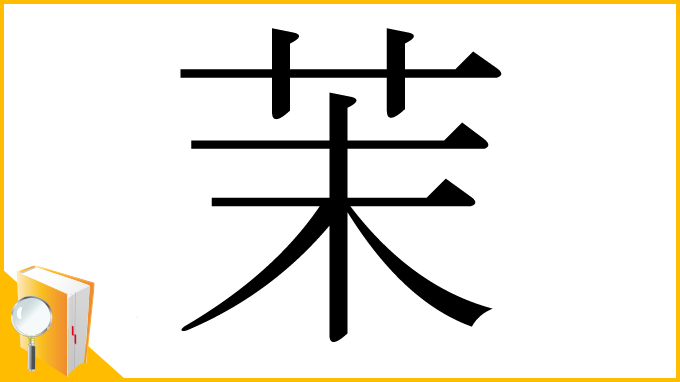 漢字「茉」