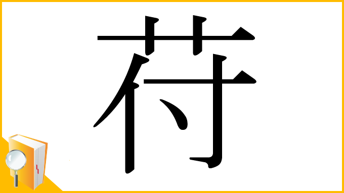 漢字「苻」
