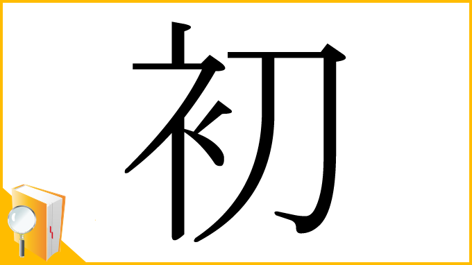 漢字「初」