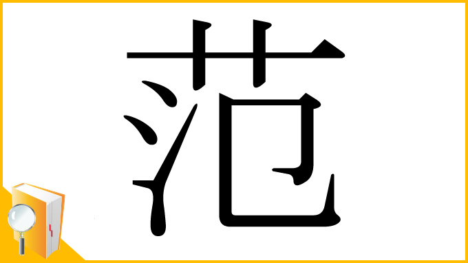 漢字「范」