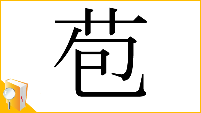 漢字「苞」
