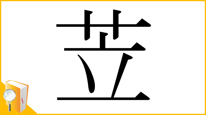 漢字「苙」