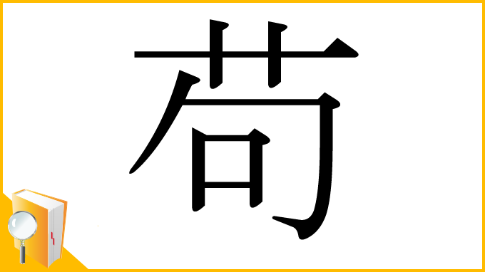 漢字「苟」