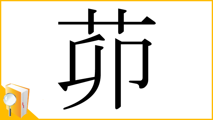 漢字「茆」