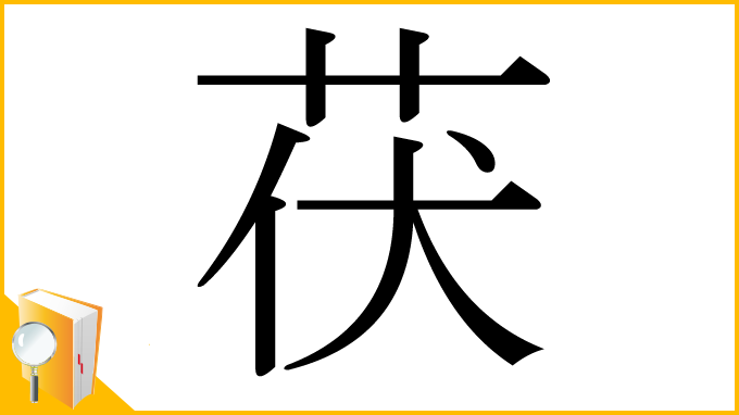漢字「茯」