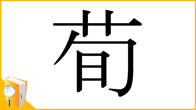 漢字「荀」