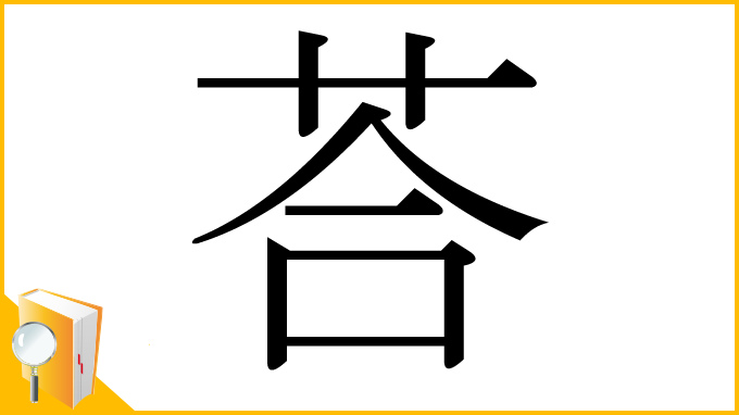 漢字「荅」