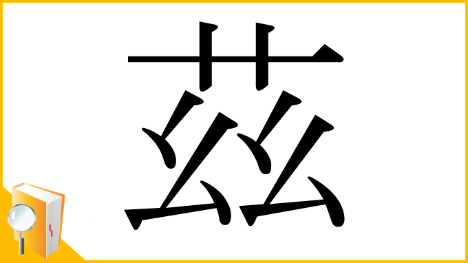 漢字「茲」