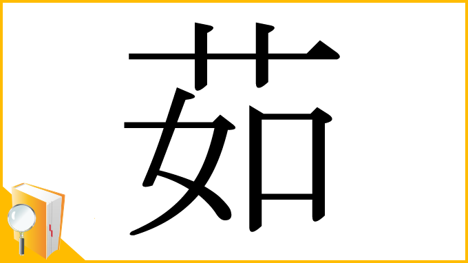 漢字「茹」