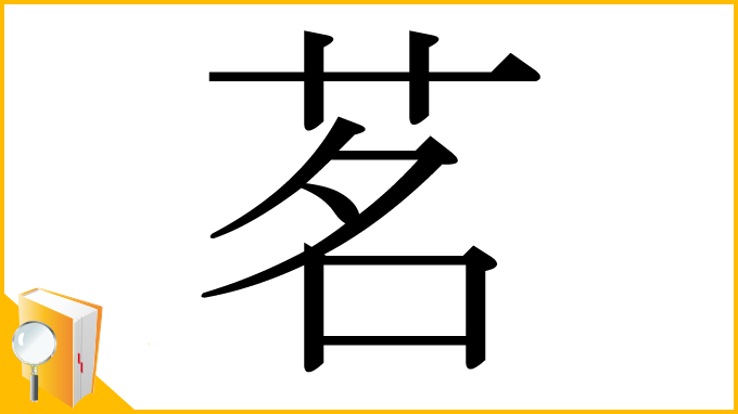 漢字「茗」
