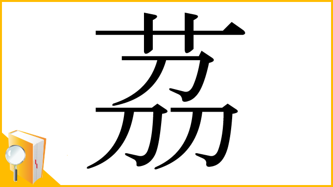 漢字「茘」