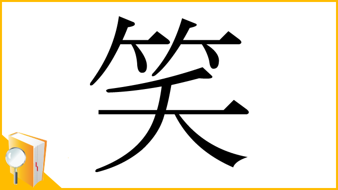 漢字「笑」