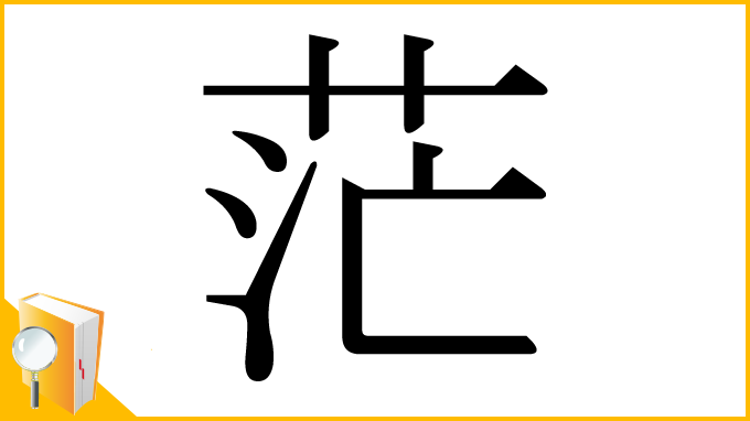 漢字「茫」