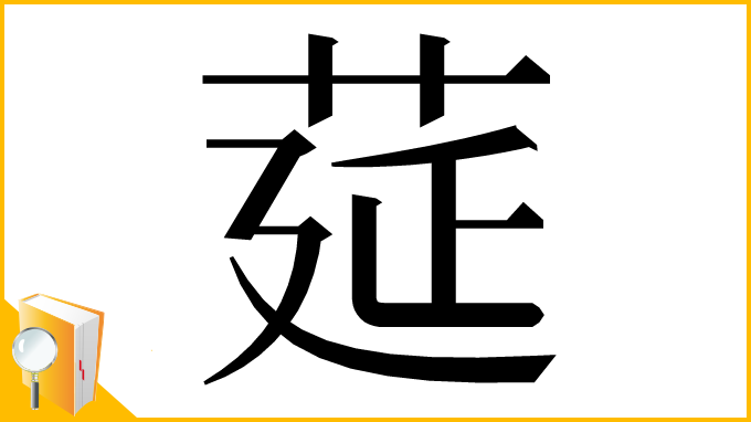 漢字「莚」