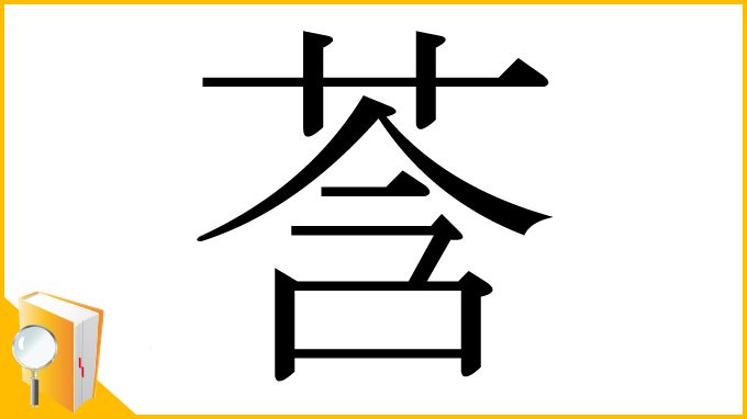 漢字「莟」