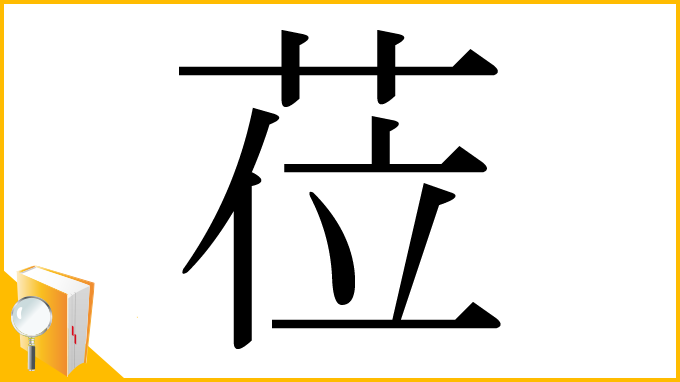 漢字「莅」