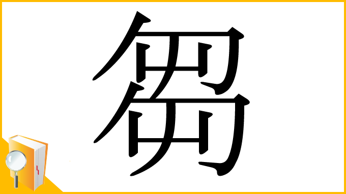 漢字「芻」