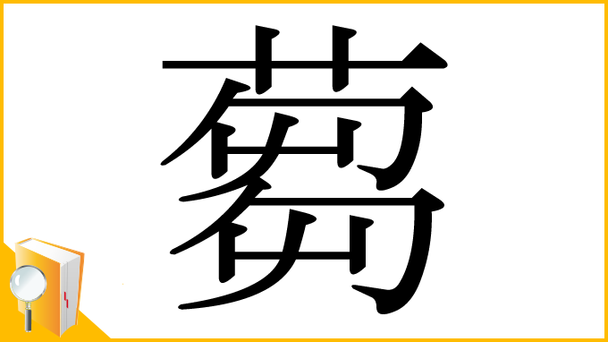 漢字「蒭」