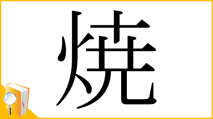 漢字「焼」