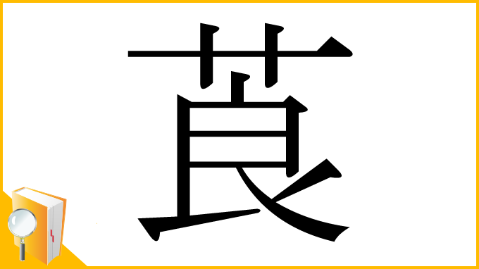 漢字「莨」