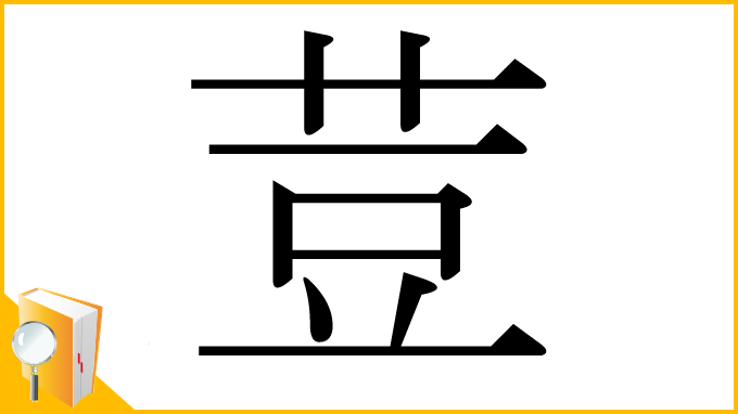漢字「荳」