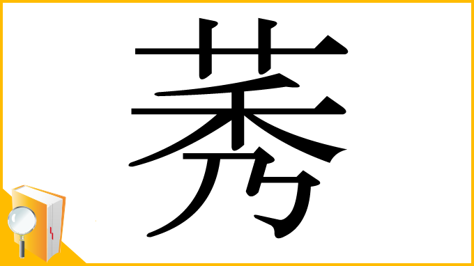 漢字「莠」