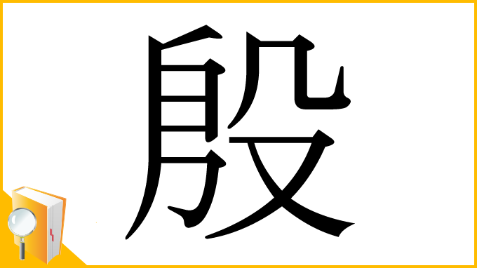 漢字「殷」