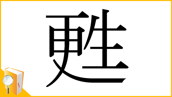 漢字「甦」