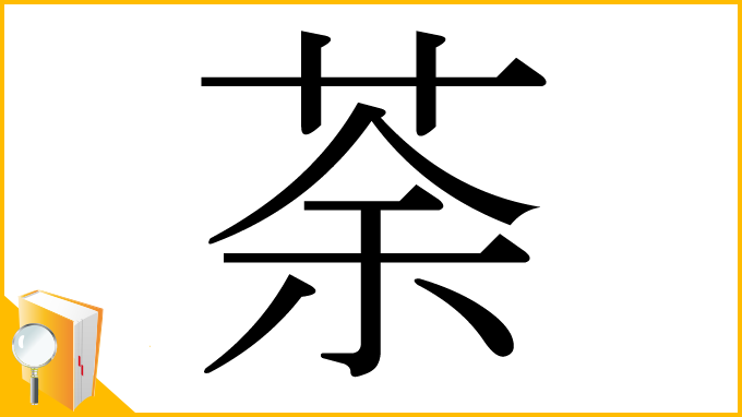 漢字「荼」