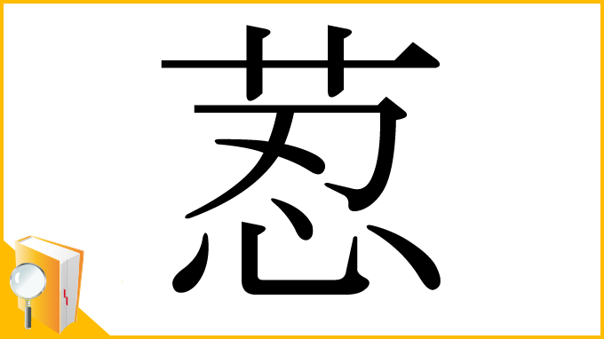 漢字「荵」