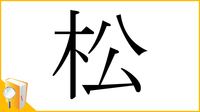 漢字「松」