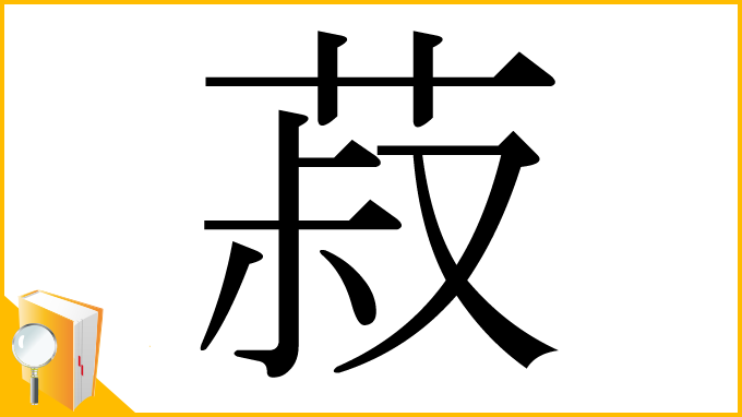漢字「菽」