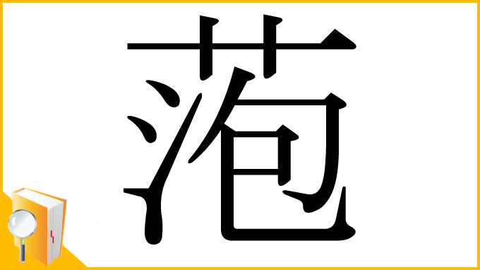 漢字「萢」