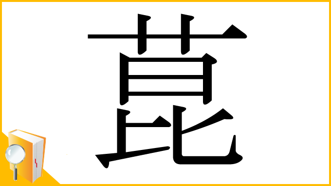 漢字「菎」