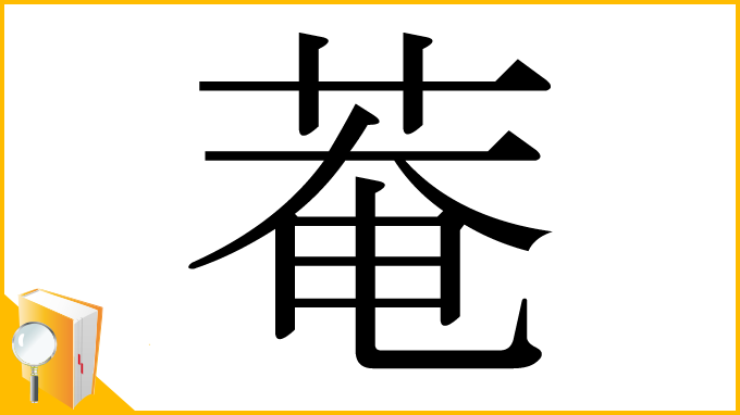 漢字「菴」