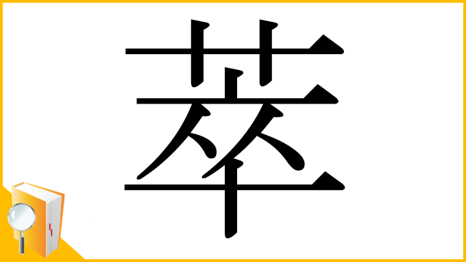 漢字「萃」