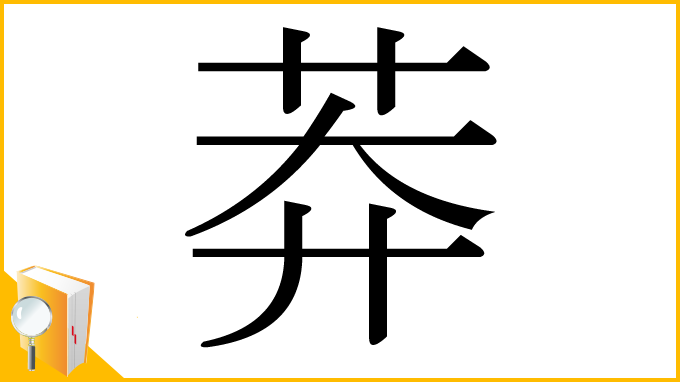 漢字「莽」