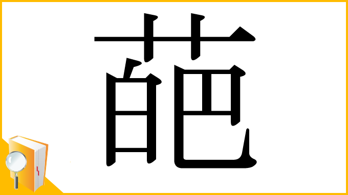 漢字「葩」