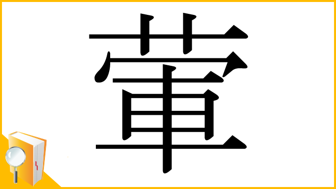 漢字「葷」