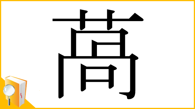 漢字「萵」