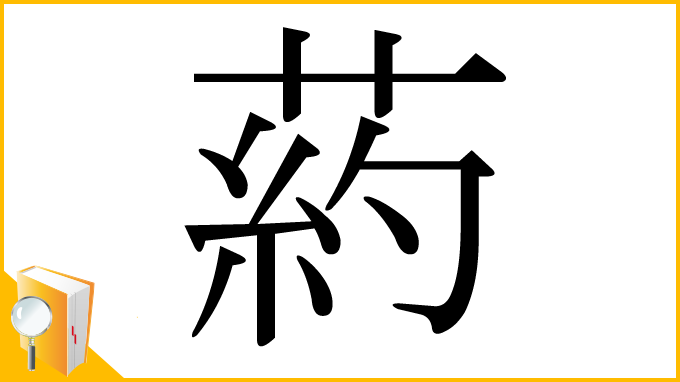 漢字「葯」