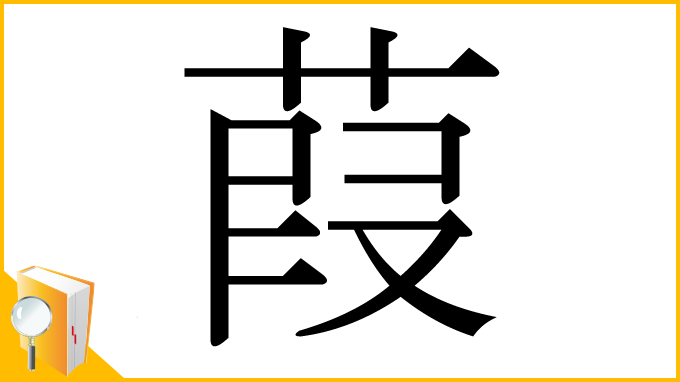 漢字「葭」