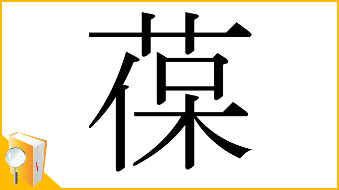 漢字「葆」