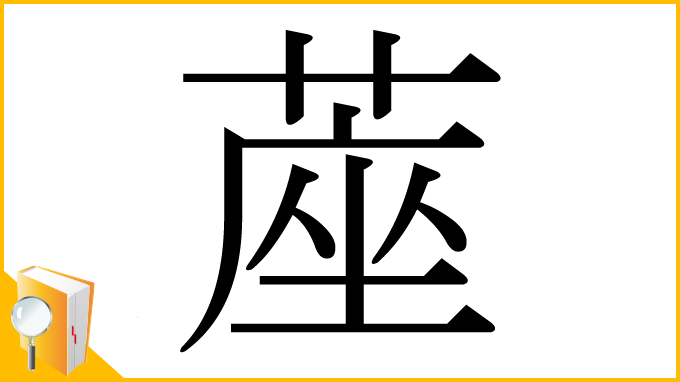 漢字「蓙」